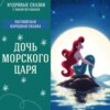 Сказка "Дочь морского царя" | Аудиокниги для детей