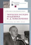 Творческое наследие академика И. Д. Ковальченко. Взгляд из XXI века (к 100-летию со дня рождения ученого). Материалы международной научной конференции VII Научные чтения памяти академика И. Д. Ковальченко