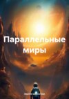 Параллельные миры