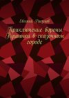 Приключение вороны Пушинки в сказочном городе