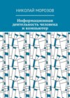 Информационная деятельность человека и компьютер