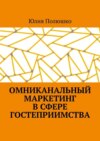 Омниканальный маркетинг в сфере гостеприимства