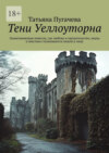 Тени Уеллоуторна. Захватывающая новелла, где любовь и предательство, наука и мистика сталкиваются лицом к лицу