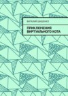 Приключения Виртуального Кота. Сказки-поэмы