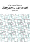 Карусель иллюзий. Сборник стихов