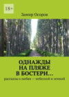 Однажды на пляже в Бостери… Рассказы о любви – небесной и земной