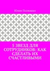 5 звезд для сотрудников: как сделать их счастливыми