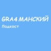 Gra4манский подкаст