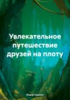 Увлекательное путешествие друзей на плоту