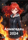 Армагедец 2024