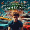 Психологический винегрет