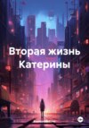 Вторая жизнь Катерины