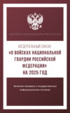 Федеральный закон «О войсках национальной гвардии Российской Федерации» на 2025 год