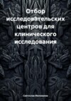 Отбор исследовательских центров для клинического исследования