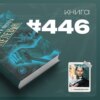 Книга #446  - Чапаев и Пустота.