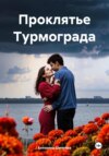 Проклятие Турмограда