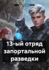 13-ый отряд за портальной разведки