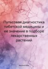 Пульсовая диагностика тибетской медицины и ее значение в подборе лекарственных растений