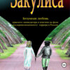 Закулиса. Безумная любовь красного ликвидатора и княгини на фоне послереволюционного террора в России