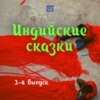 Царевич-рыба / Индийские сказки / 3-й выпуск