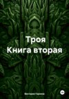 Троя. Книга вторая