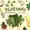 Зеленого времени суток