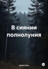 В сиянии полнолуния