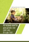 Речевая карта для детей с ТНР (ЗПР, ИН) от 3 до 7 лет. Методическое пособие