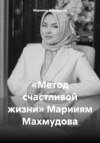 «Метод счастливой жизни» Марииям Махмудова