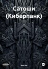 Сатоши (Киберпанк)