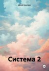 Система 2