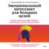 Эмоциональный интеллект для больших целей. Бизнес-тренинг по эффективному и бережному управлению эмоциями