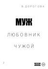 Муж. Любовник. Чужой. Часть 2