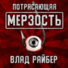 Потрясающая мерзость