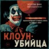 Клоун-убийца. Маньяк Джон Гейси, вдохновивший Стивена Кинга на роман «Оно»