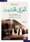 العراق الحديث من سنة 1900 إلى 1950 تاريخي , سياسي , اجتماعي ,واقتصادي