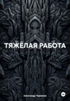 Тяжелая работа