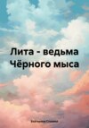 Лита – ведьма Чёрного мыса