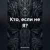 Кто, если не Я?