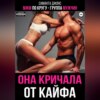 МЖМ по кругу – группа мужчин. Она кричала от кайфа