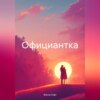 Официантка