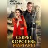 Секрет королевы Маргарет