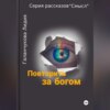 Серия рассказов «Смысл» Повторить за богом