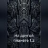 На другой планете 1.2