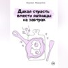 Дикая страсть на завтрак или прелюдия вместо яичницы