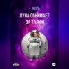 Луна обнимает за талию