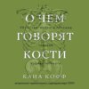 О чем говорят кости. Убийства, войны и геноцид глазами судмедэксперта