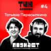 #4. Татьяна Пересыпкина. От бухгалтера до руководителя. Инструкция по применению