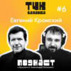 #6. Евгений Кромский. Секреты жонглирования и управления финансовыми показателями