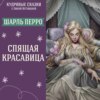 Сказка "Спящая красавица" (Шарль Перро) | Аудиокниги для детей